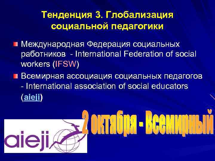 Тенденция 3. Глобализация социальной педагогики Международная Федерация социальных работников - International Federation of social