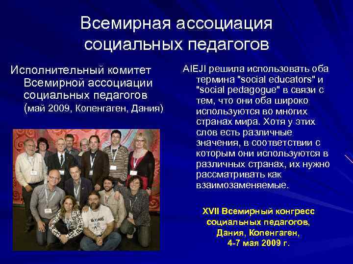 Всемирная ассоциация социальных педагогов Исполнительный комитет Всемирной ассоциации социальных педагогов (май 2009, Копенгаген, Дания)