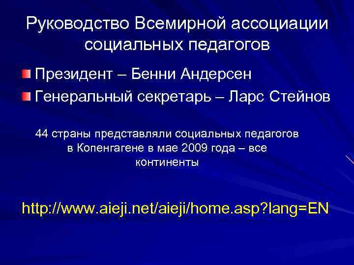 Руководство Всемирной ассоциации социальных педагогов Президент – Бенни Андерсен Генеральный секретарь – Ларс Стейнов