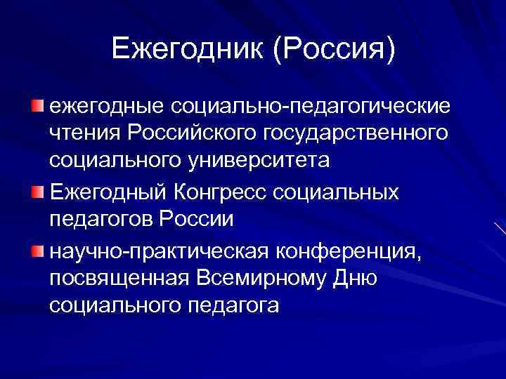 Ежегодник (Россия) ежегодные социально-педагогические чтения Российского государственного социального университета Ежегодный Конгресс социальных педагогов России