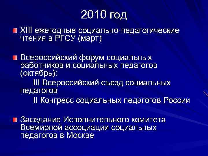 2010 год XIII ежегодные социально-педагогические чтения в РГСУ (март) Всероссийский форум социальных работников и