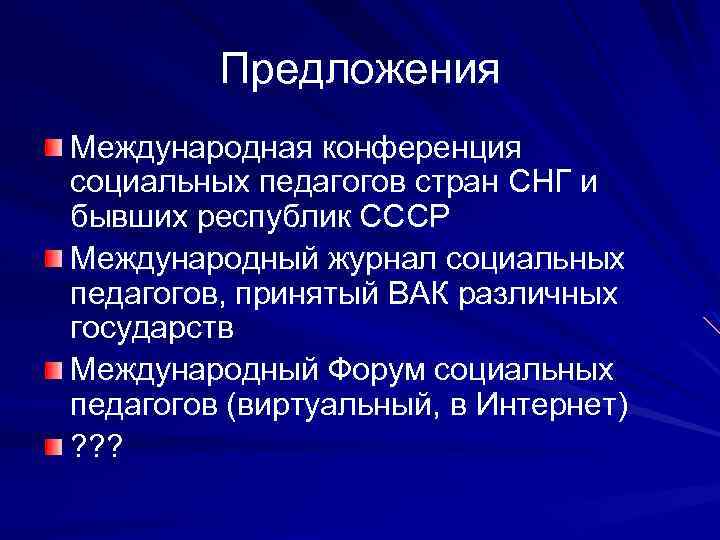 Предложения Международная конференция социальных педагогов стран СНГ и бывших республик СССР Международный журнал социальных