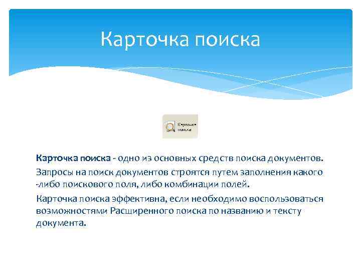 Карточка поиска - одно из основных средств поиска документов. Запросы на поиск документов строятся