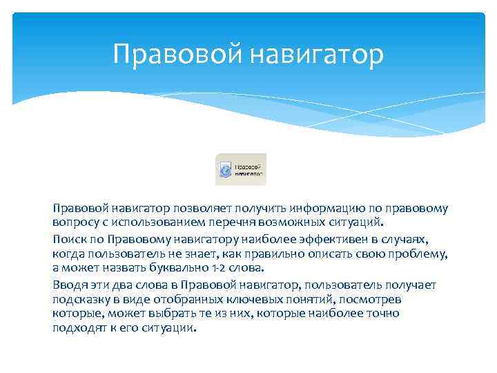 Правовой навигатор позволяет получить информацию по правовому вопросу с использованием перечня возможных ситуаций. Поиск
