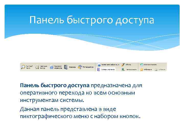Панель быстрого доступа предназначена для оперативного перехода ко всем основным инструментам системы. Данная панель