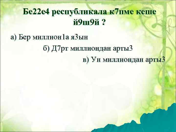 Бе 22 е 4 республикала к 7 пме кеше й 9 ш9 й ?