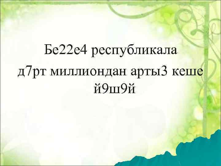 Бе 22 е 4 республикала д 7 рт миллиондан арты3 кеше й 9 ш9