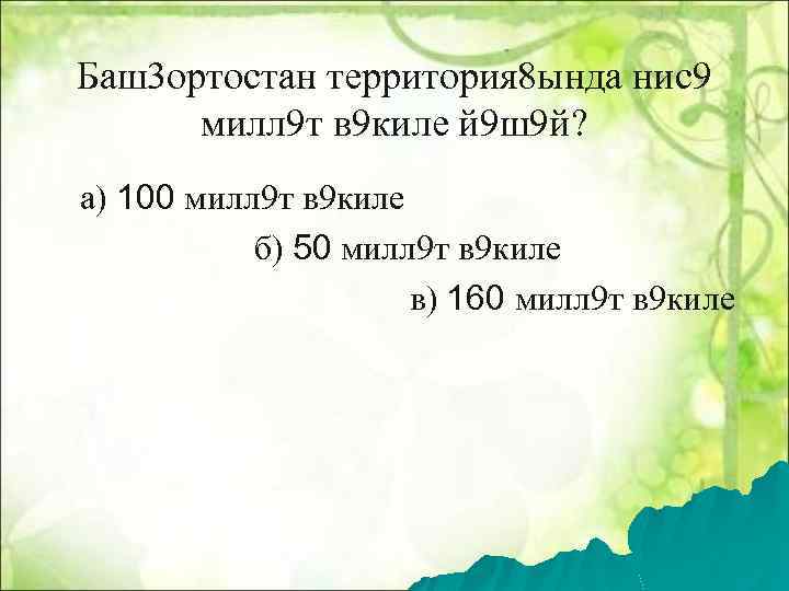 Баш3 ортостан территория 8 ында нис9 милл 9 т в 9 киле й 9