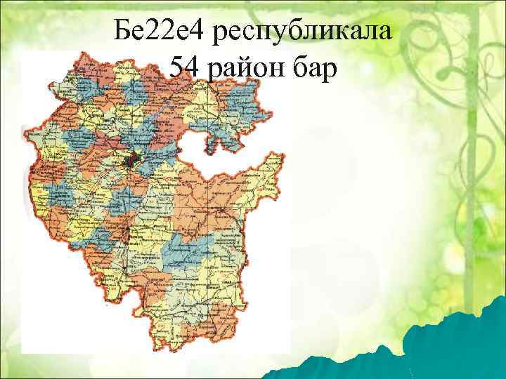 Бе 22 е 4 республикала 54 район бар 