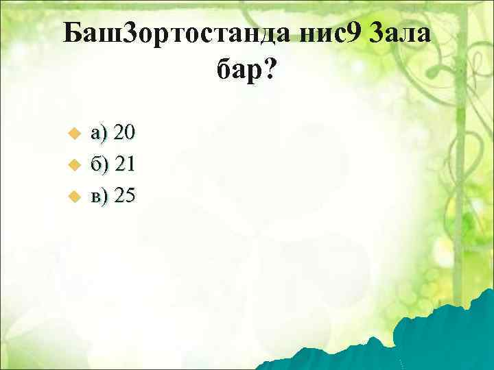 Баш3 ортостанда нис9 3 ала бар? u u u а) 20 б) 21 в)