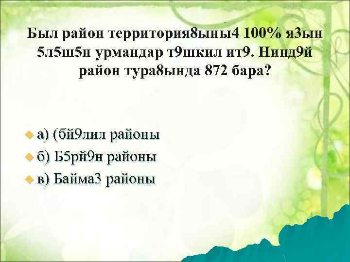 Был район территория 8 ыны4 100% я 3 ын 5 л 5 ш5 н