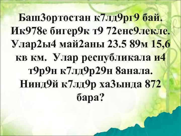 Баш3 ортостан к 7 лд 9 рг 9 бай. Ик 978 е бигер9 к