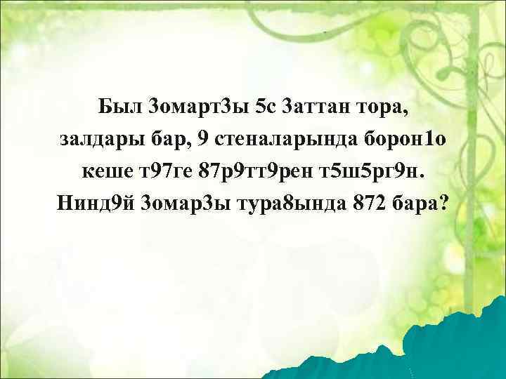 Был 3 омарт3 ы 5 с 3 аттан тора, залдары бар, 9 стеналарында борон