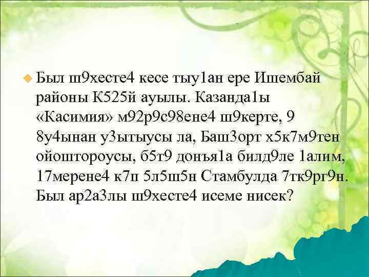 u Был ш9 хесте 4 кесе тыу1 ан ере Ишембай районы К 525 й