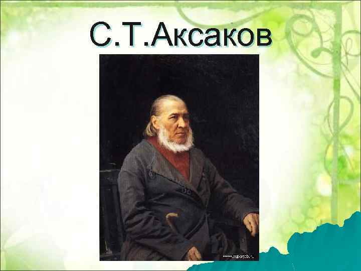 С. Т. Аксаков 