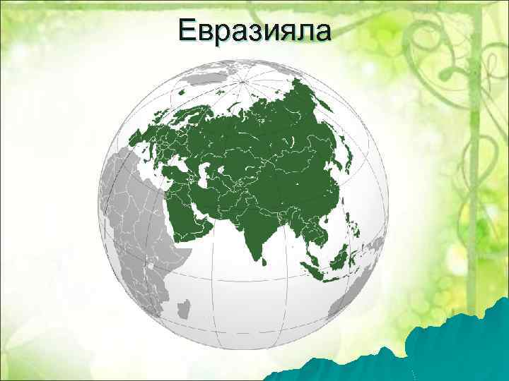 Евразияла 