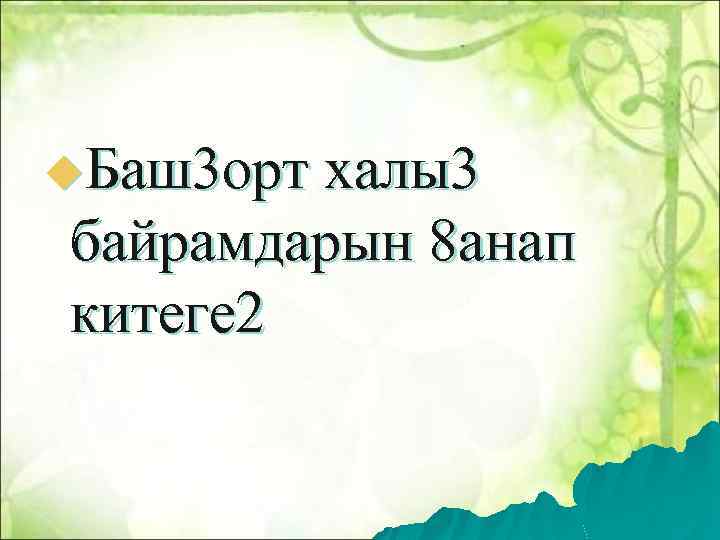 u. Баш3 орт халы3 байрамдарын 8 анап китеге 2 