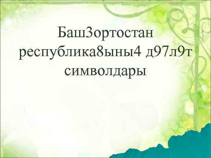 Баш3 ортостан республика 8 ыны4 д 97 л 9 т символдары 