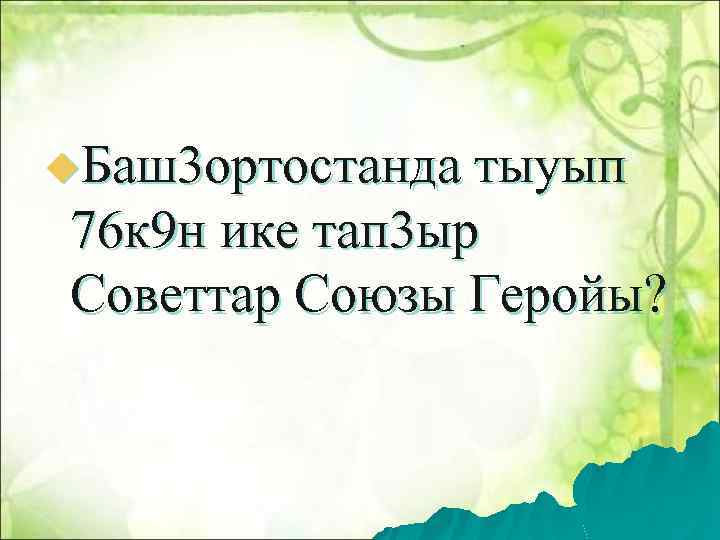 u. Баш3 ортостанда тыуып 76 к 9 н ике тап 3 ыр Советтар Союзы