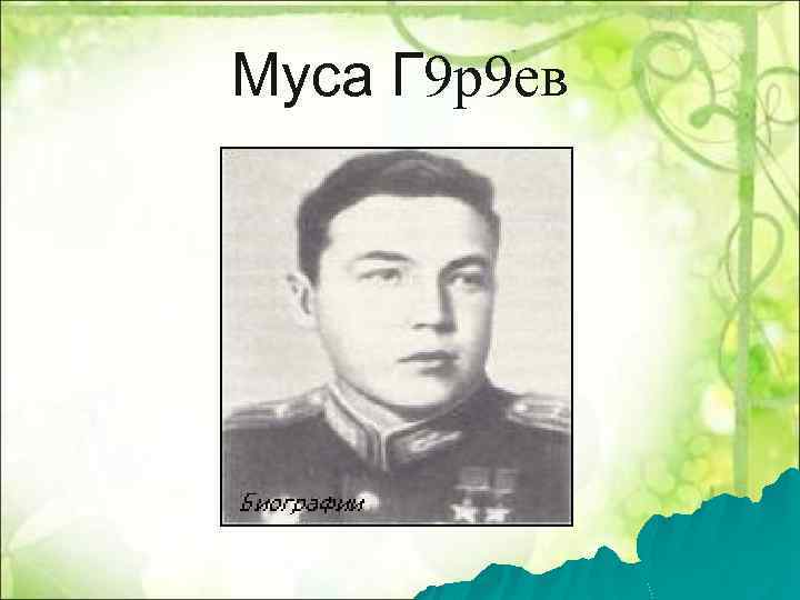 Муса Г 9 р9 ев 