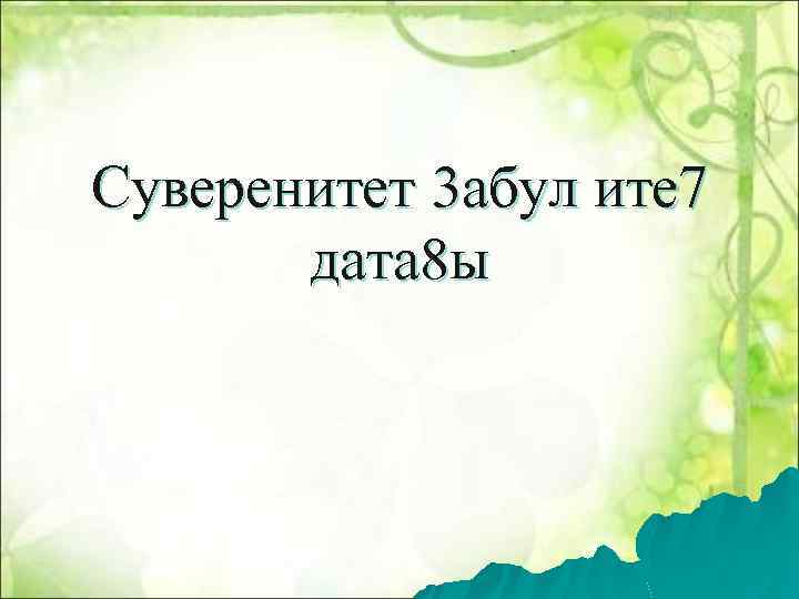 Суверенитет 3 абул ите 7 дата 8 ы 