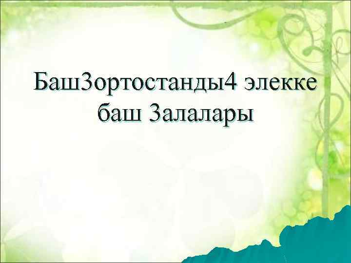 Баш3 ортостанды4 элекке баш 3 алалары 