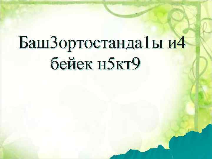 Баш3 ортостанда 1 ы и 4 бейек н 5 кт9 