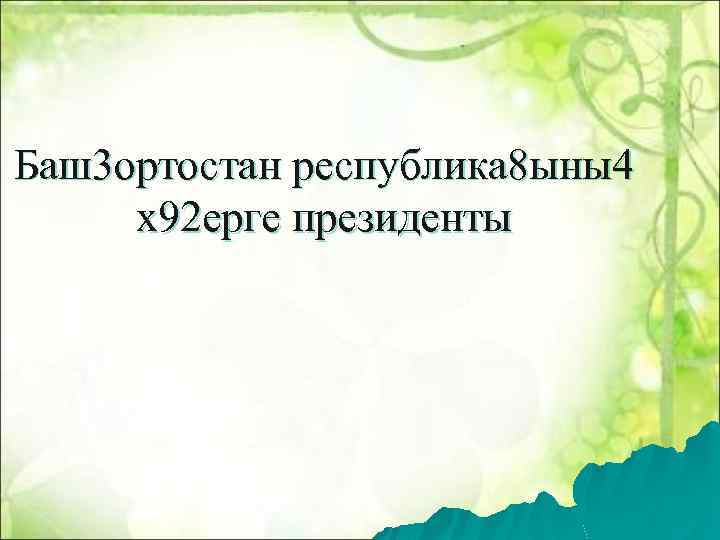 Баш3 ортостан республика 8 ыны4 х92 ерге президенты 