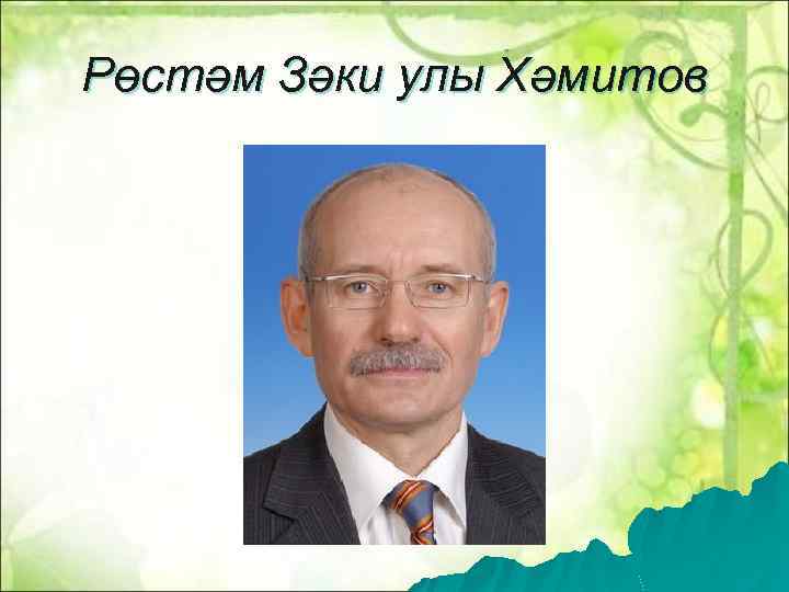 Рөстəм Зəки улы Хəмитов 