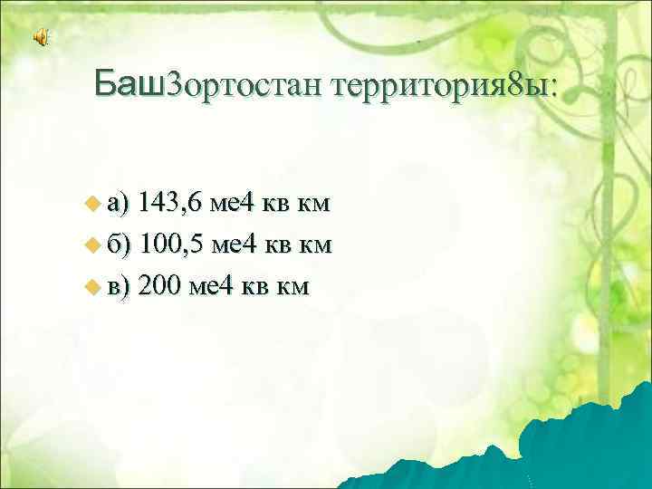 Баш3 ортостан территория 8 ы: u а) 143, 6 ме 4 кв км u