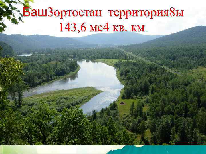 Баш3 ортостан территория 8 ы 143, 6 ме 4 кв. км. 