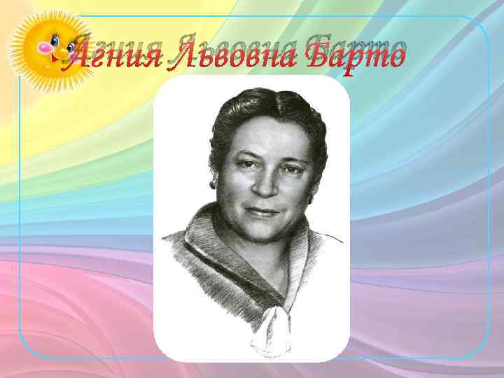 Агния Львовна Барто 