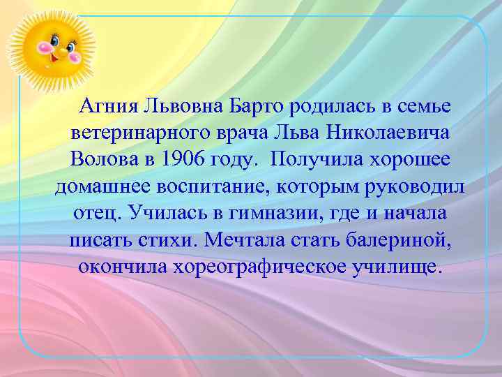 Агния Львовна Барто родилась в семье ветеринарного врача Льва Николаевича Волова в 1906 году.