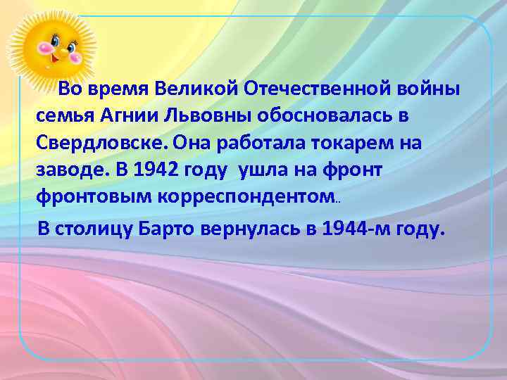 Во время Великой Отечественной войны семья Агнии Львовны обосновалась в Свердловске. Она работала токарем