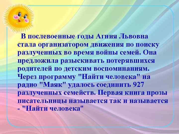 В послевоенные годы Агния Львовна стала организатором движения по поиску разлученных во время войны