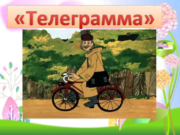  «Телеграмма» 
