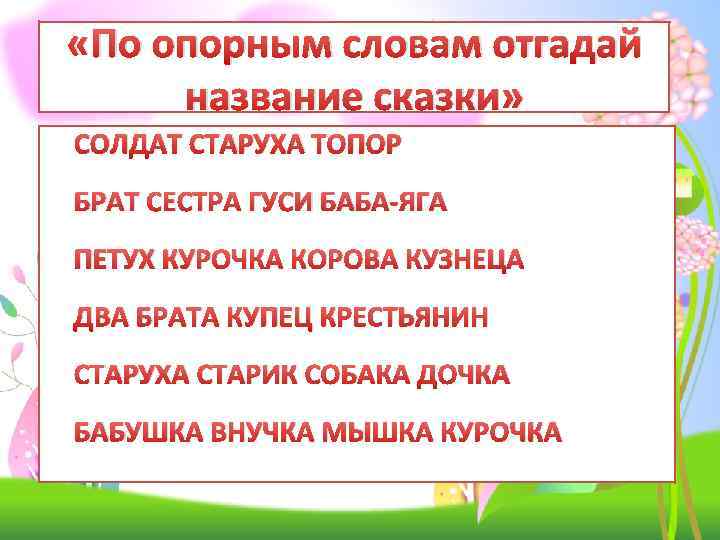  «По опорным словам отгадай название сказки» СОЛДАТ СТАРУХА ТОПОР БРАТ СЕСТРА ГУСИ БАБА-ЯГА