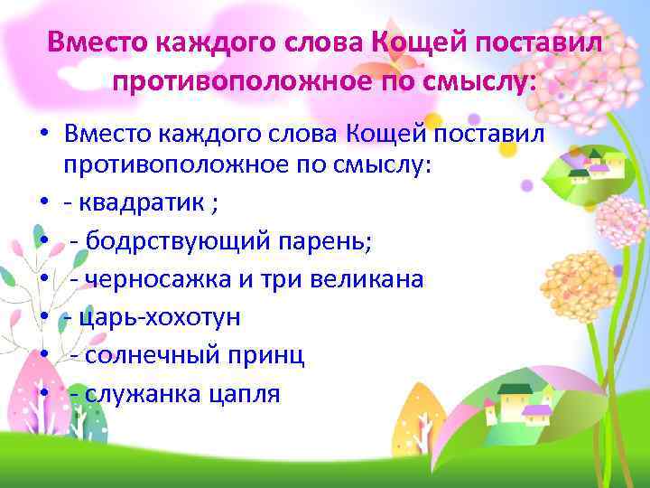 Вместо каждого слова Кощей поставил противоположное по смыслу: • - квадратик ; • -