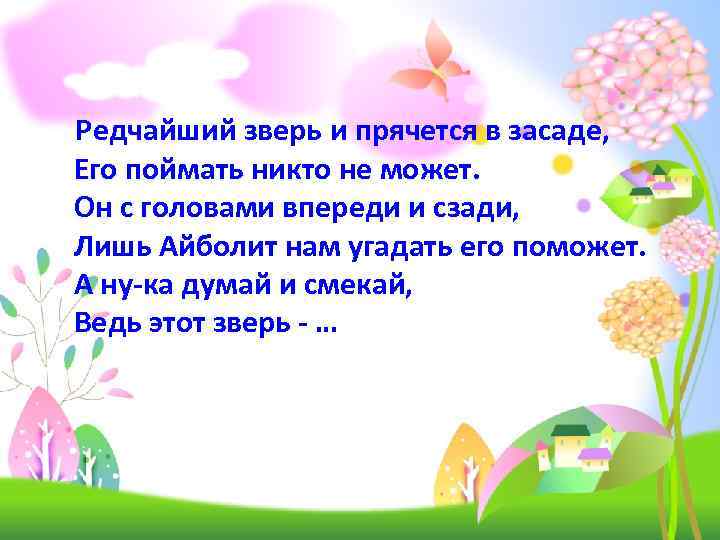 Редчайший зверь и прячется в засаде, Его поймать никто не может. Он с