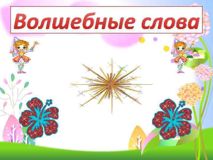 Волшебные слова 