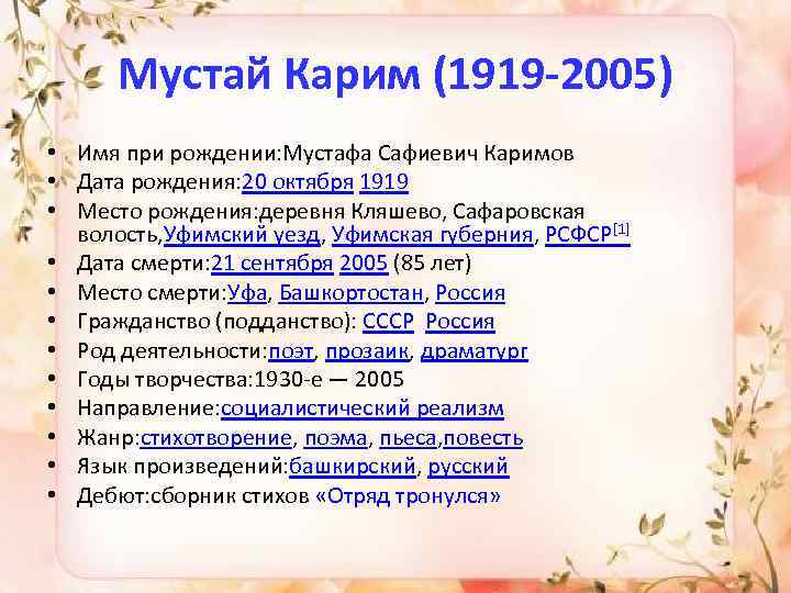 Мустай Карим (1919 -2005) • Имя при рождении: Мустафа Сафиевич Каримов • Дата рождения: