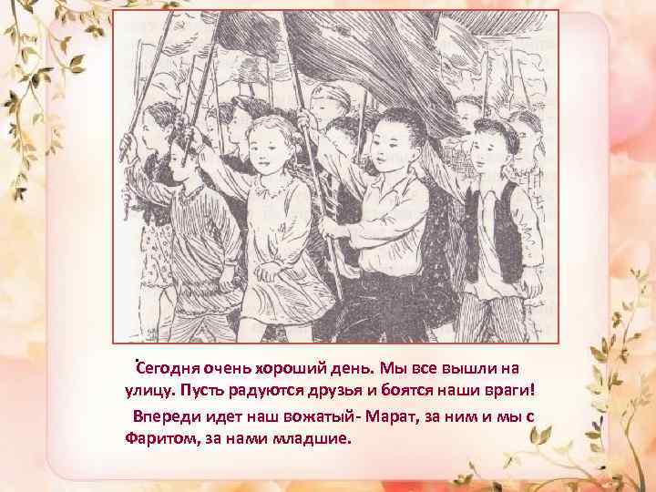 . Сегодня очень хороший день. Мы все вышли на улицу. Пусть радуются друзья и