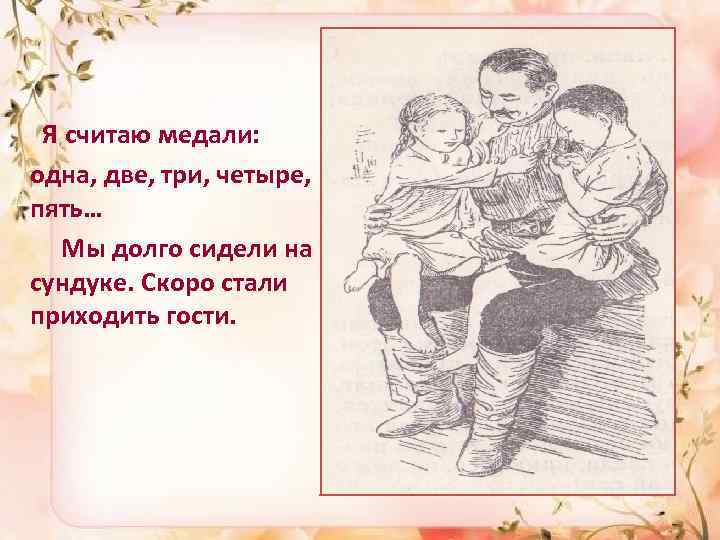  Я считаю медали: одна, две, три, четыре, пять… Мы долго сидели на сундуке.