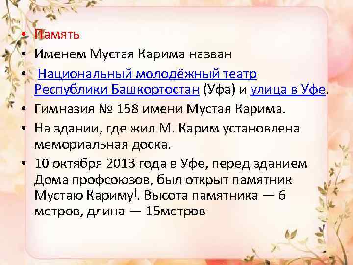  • Память • Именем Мустая Карима назван • Национальный молодёжный театр Республики Башкортостан