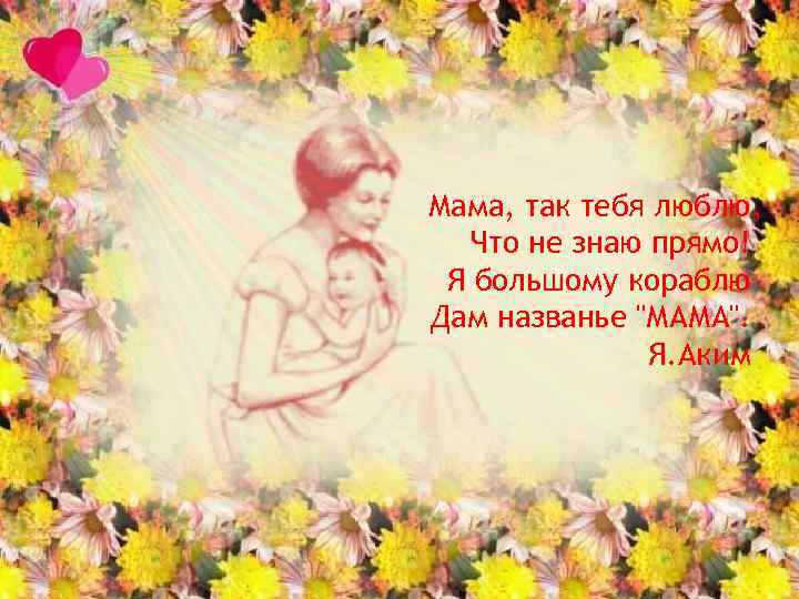 Мама, так тебя люблю, Что не знаю прямо! Я большому кораблю Дам названье 