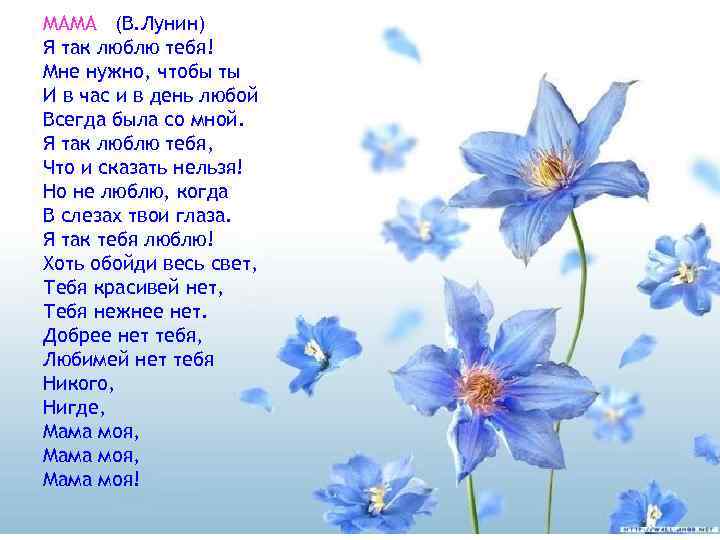 МАМА (В. Лунин) Я так люблю тебя! Мне нужно, чтобы ты И в час