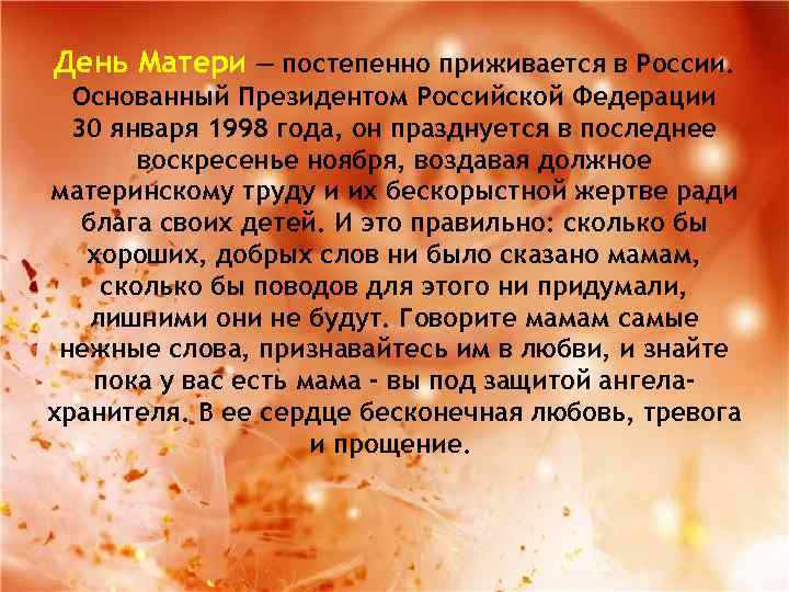День Матери — постепенно приживается в России. Основанный Президентом Российской Федерации 30 января 1998