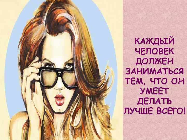 Каждый умеет. Что умеет делать каждый человек. Сообщение о человеке который умеет делать лучше всех. Pinterest что он умеет.