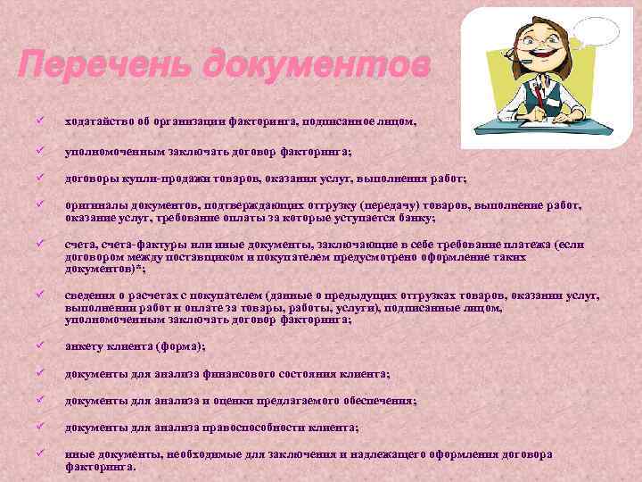 Перечень документов ü ходатайство об организации факторинга, подписанное лицом, ü уполномоченным заключать договор факторинга;