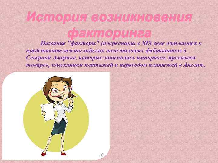 История возникновения факторинга Название 